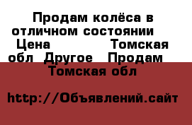 Продам колёса в отличном состоянии!! › Цена ­ 14 000 - Томская обл. Другое » Продам   . Томская обл.